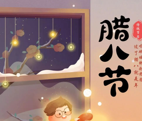 佳木斯網(wǎng)云信息科技|臘八已至，望“粥”知！